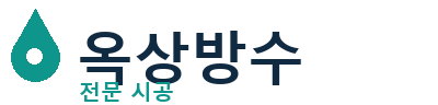 신안군 옥상방수 전문 시공 | 누수 해결