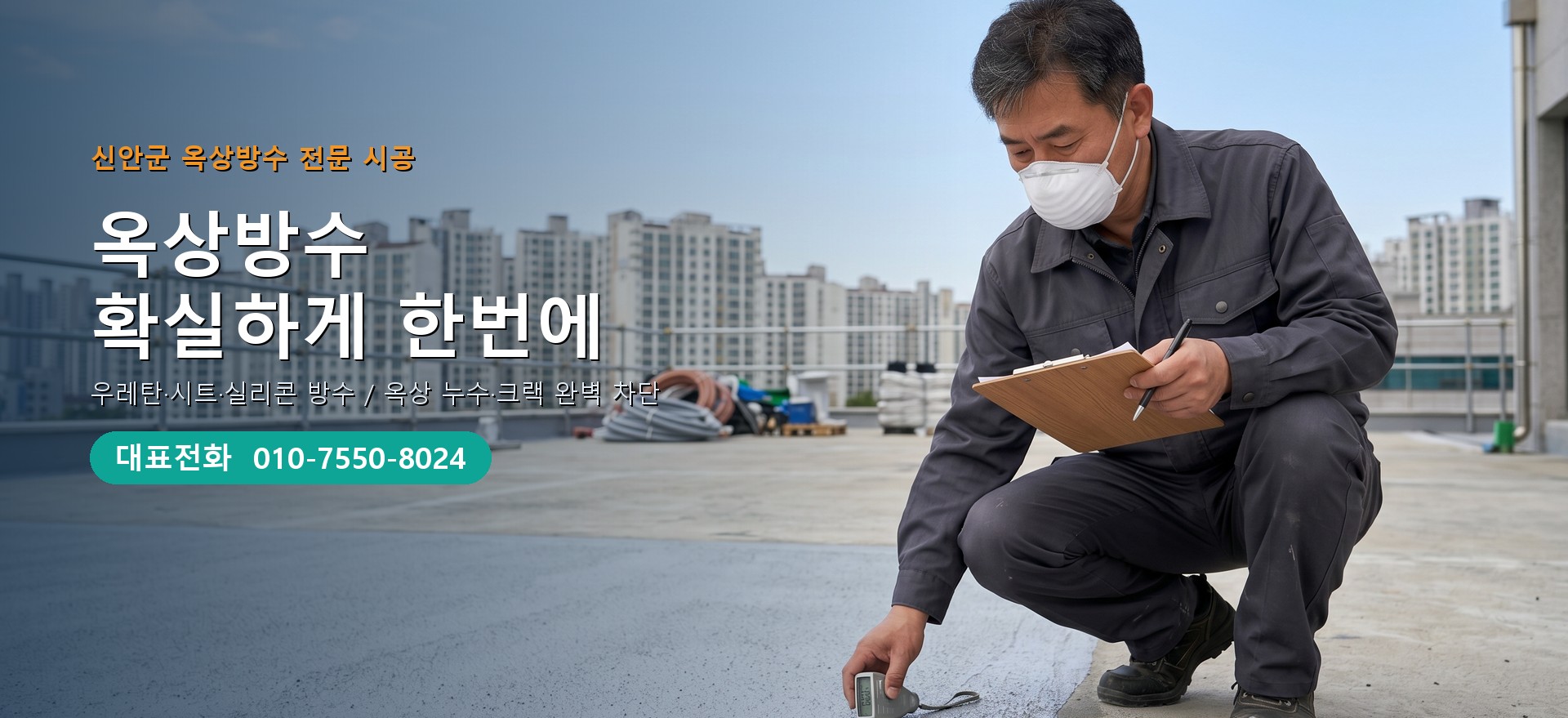 옥상방수 전문 시공업체 메인 비주얼